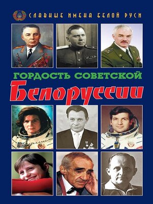 cover image of Гордость Советской Белоруссии. Книга I